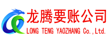 宿城龙腾收账公司